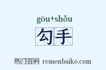 勾手是什么意思的图片